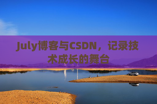 July博客与CSDN，记录技术成长的舞台