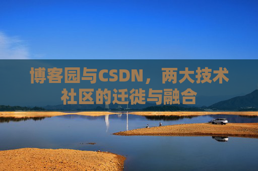 博客园与CSDN，两大技术社区的迁徙与融合