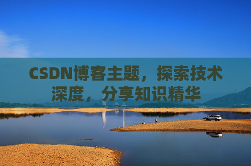 CSDN博客主题，探索技术深度，分享知识精华